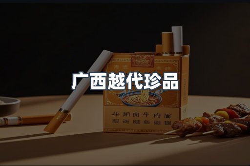 广西越代珍品
