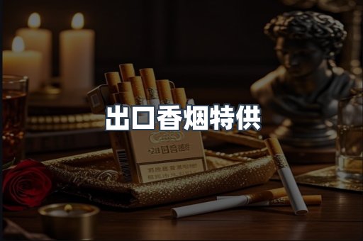 出口香烟特供