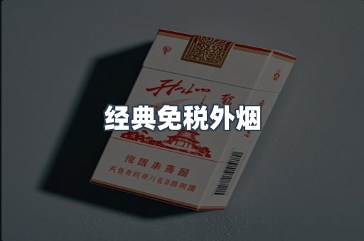 经典免税外烟